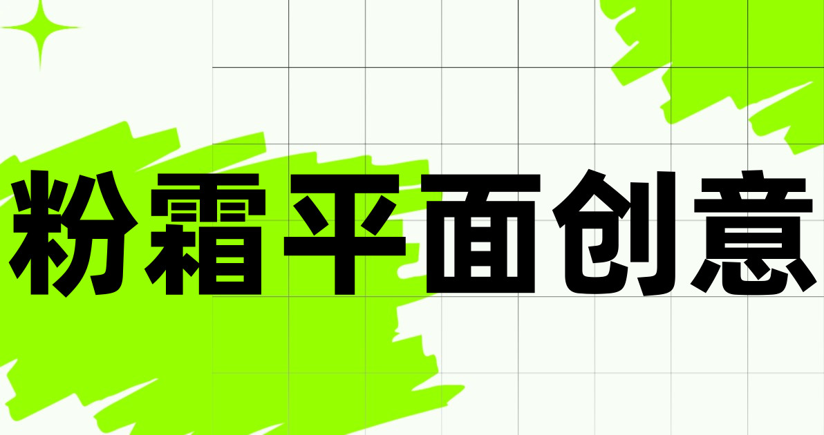 粉霜平面创意