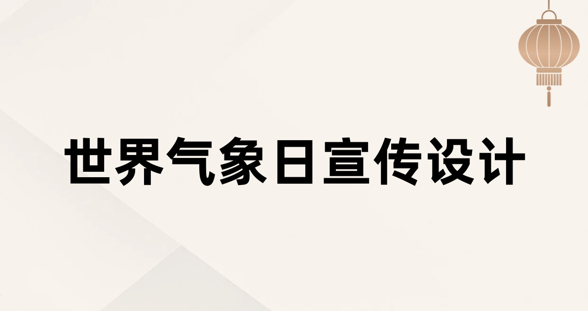 世界气象日宣传设计