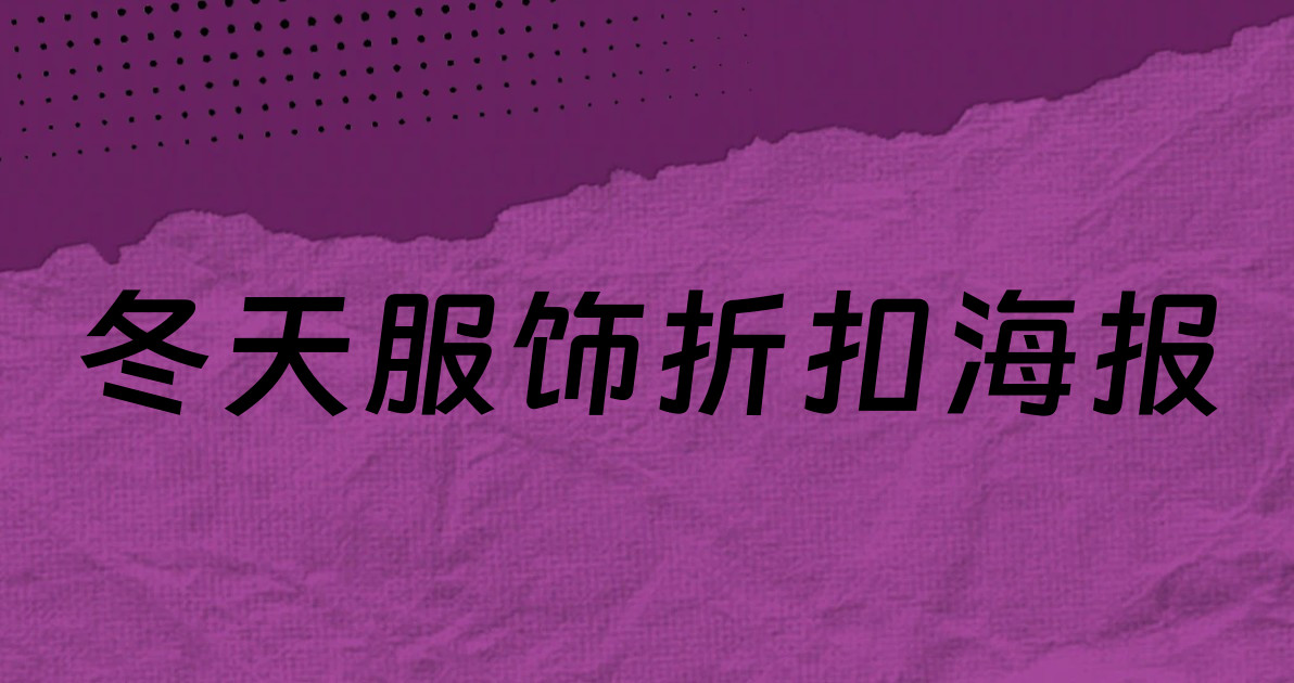 冬天服饰折扣海报
