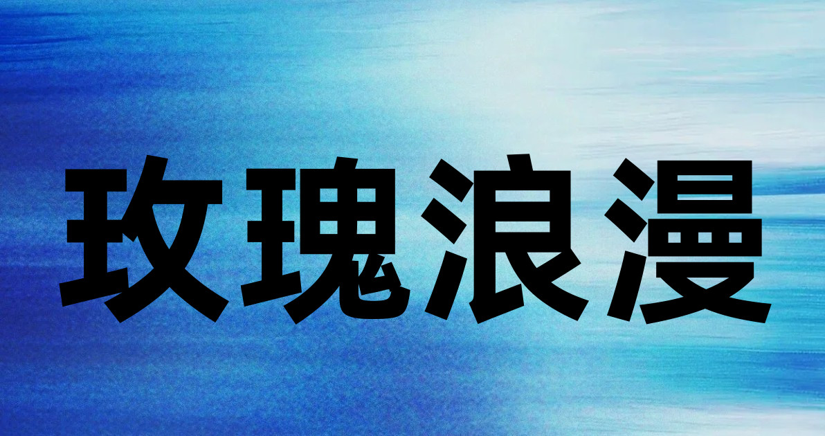 玫瑰浪漫
