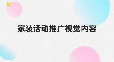 家装活动推广视觉内容如何规划与制作，才能有效吸引客户
