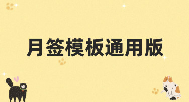 月签模板通用版怎么选？10年设计老司机教你挑对风格，轻松做图！