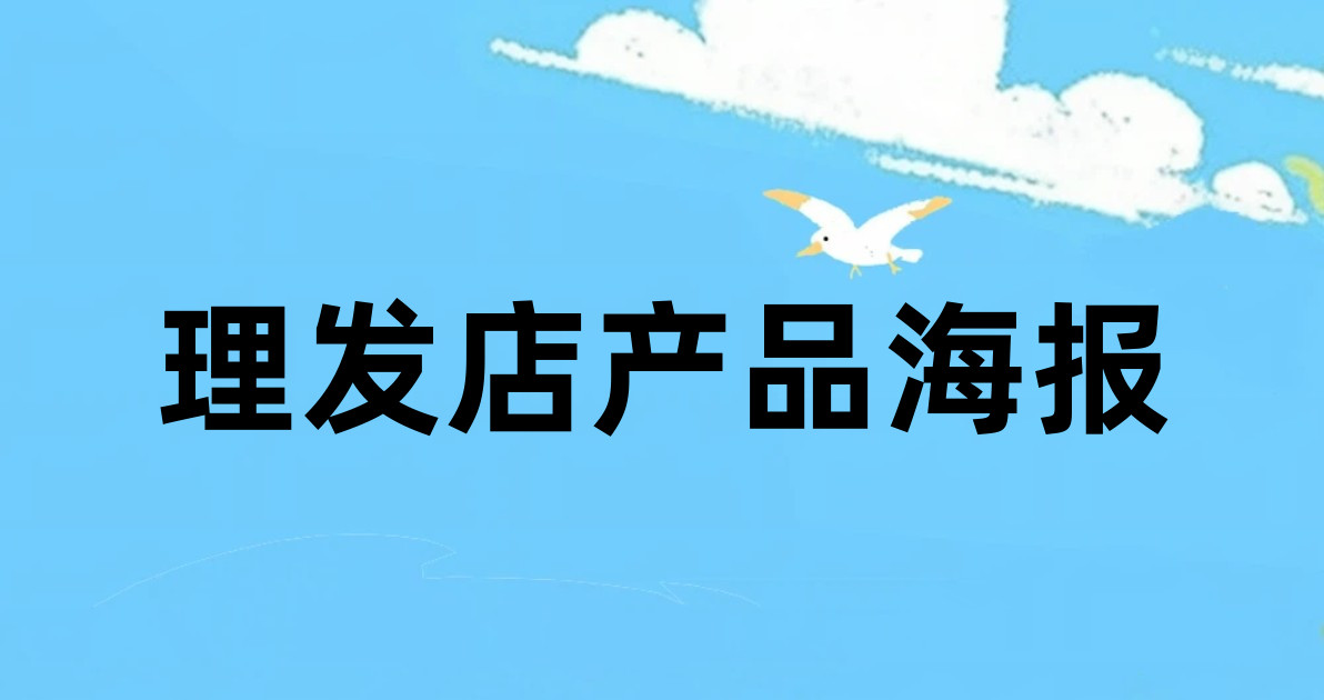 理发店产品海报