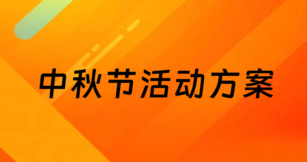 中秋节活动方案