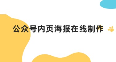 公众号内页海报在线制作，新手也能轻松上手