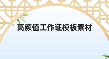 高颜值工作证模板素材精选，满足您的设计需求