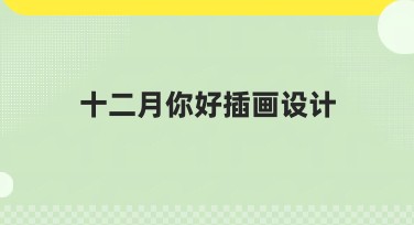十二月你好插画设计，这里有趣味和创意等着你