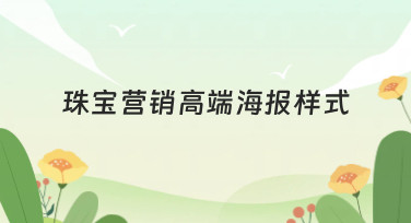 珠宝营销高端海报样式灵感合集，轻松打造吸睛视觉盛宴