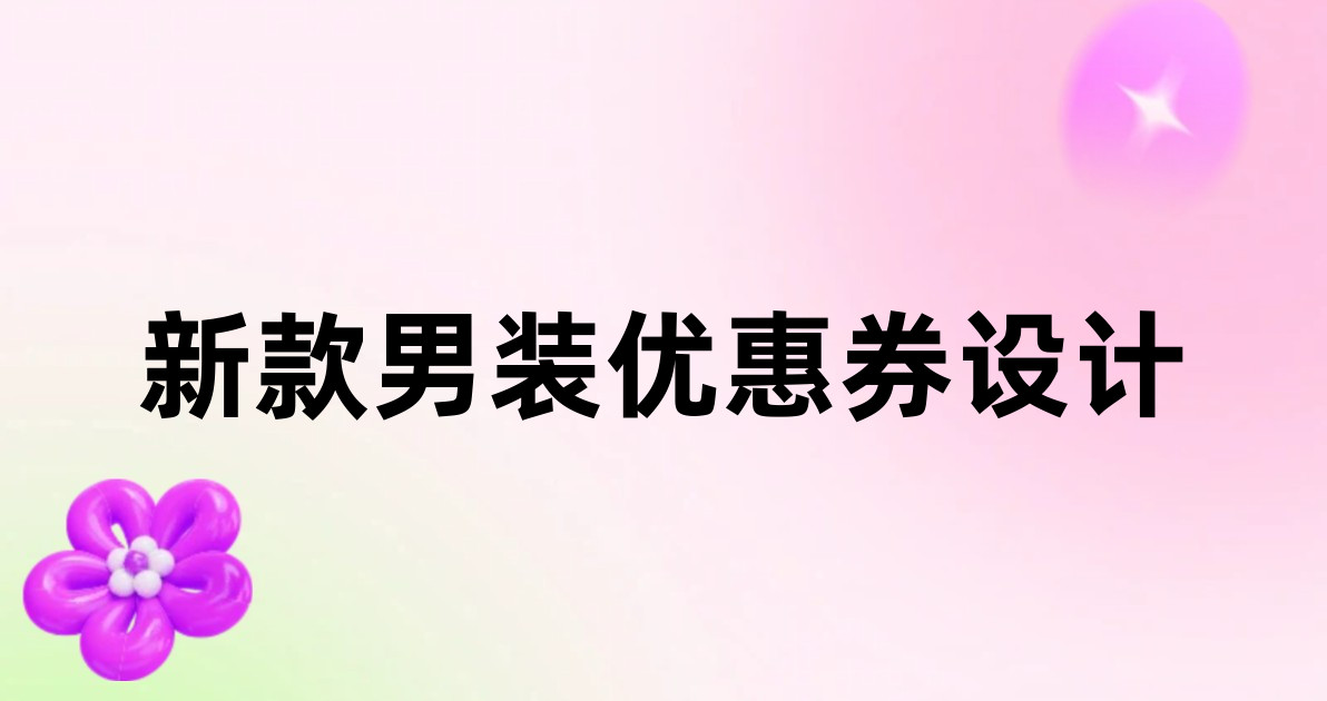 新款男装优惠券设计
