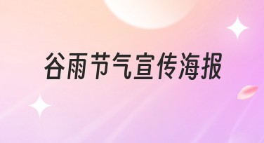 谷雨节气宣传海报制作的秘诀与灵感资源