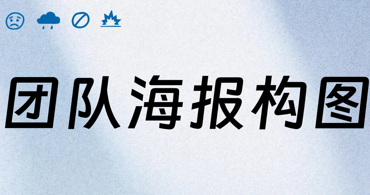 团队海报构图