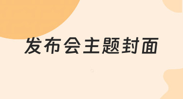 发布会主题封面设计指南：用模板快速打造专业视觉
