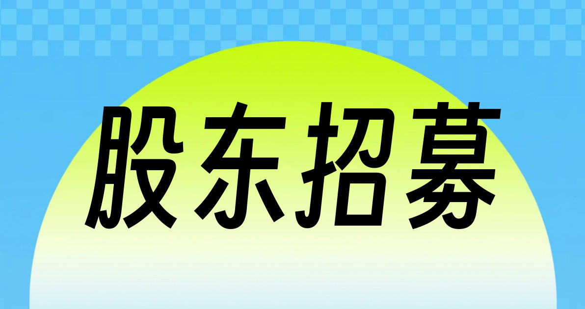 股东招募