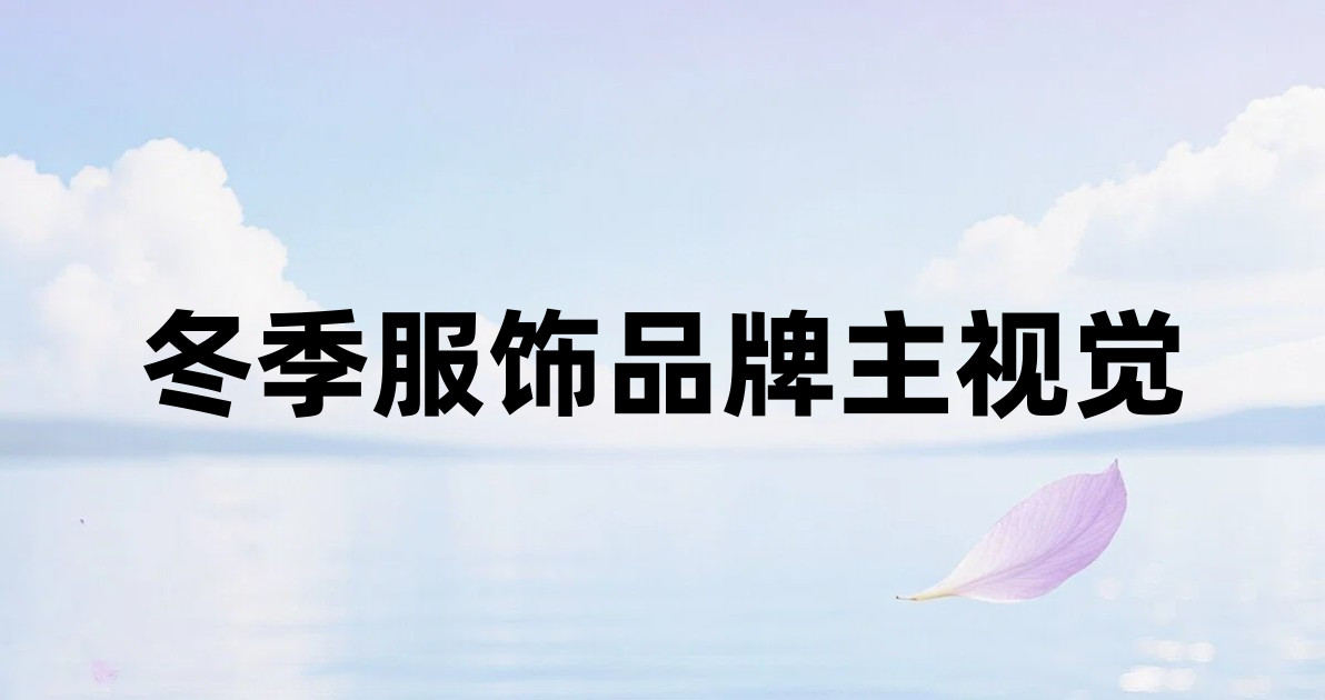 冬季服饰品牌主视觉