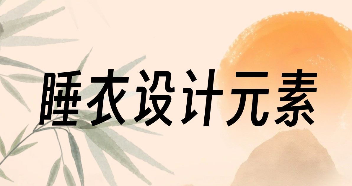 睡衣设计元素