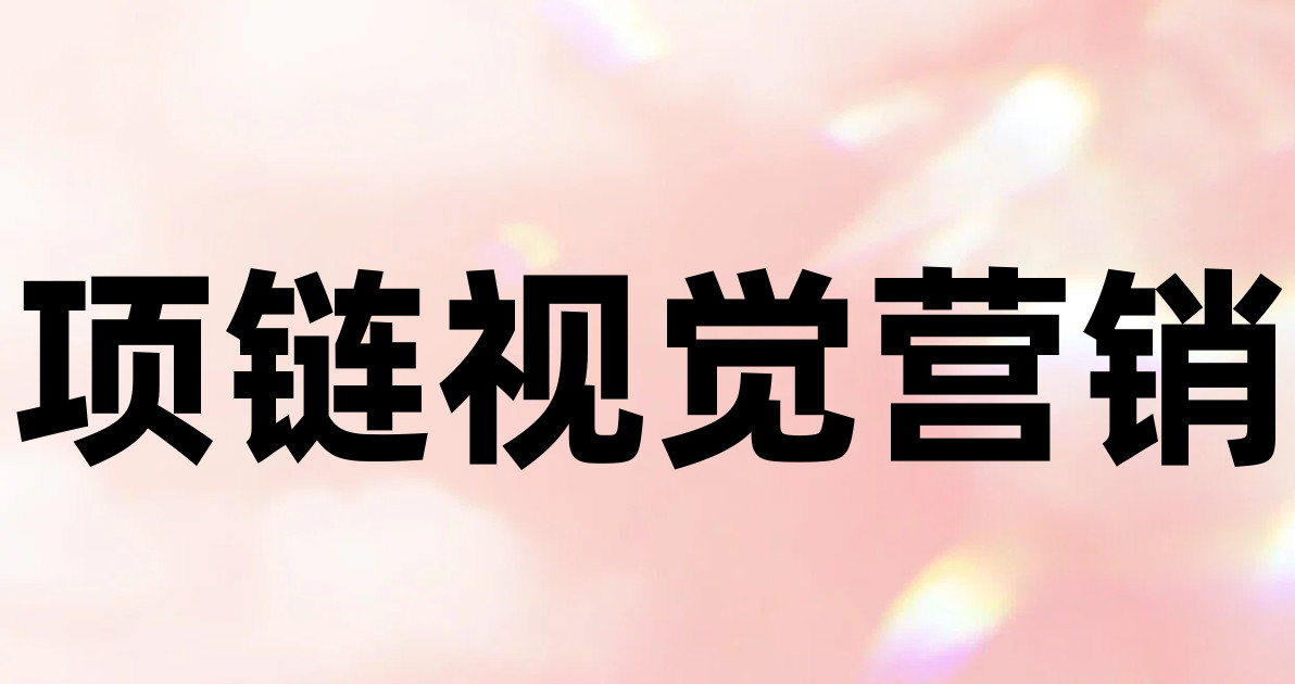 项链视觉营销