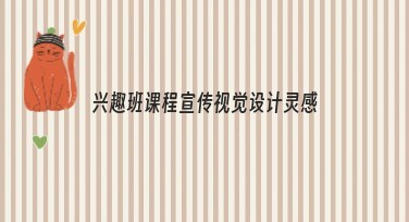 兴趣班课程宣传视觉设计灵感，让你的内容更加吸睛