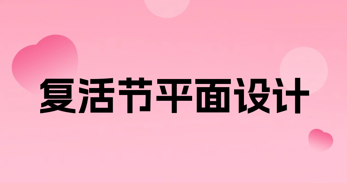 复活节平面设计