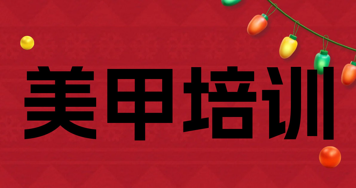 美甲培训