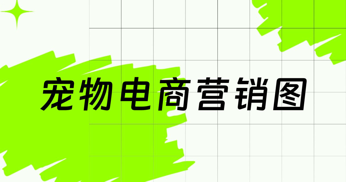 宠物电商营销图