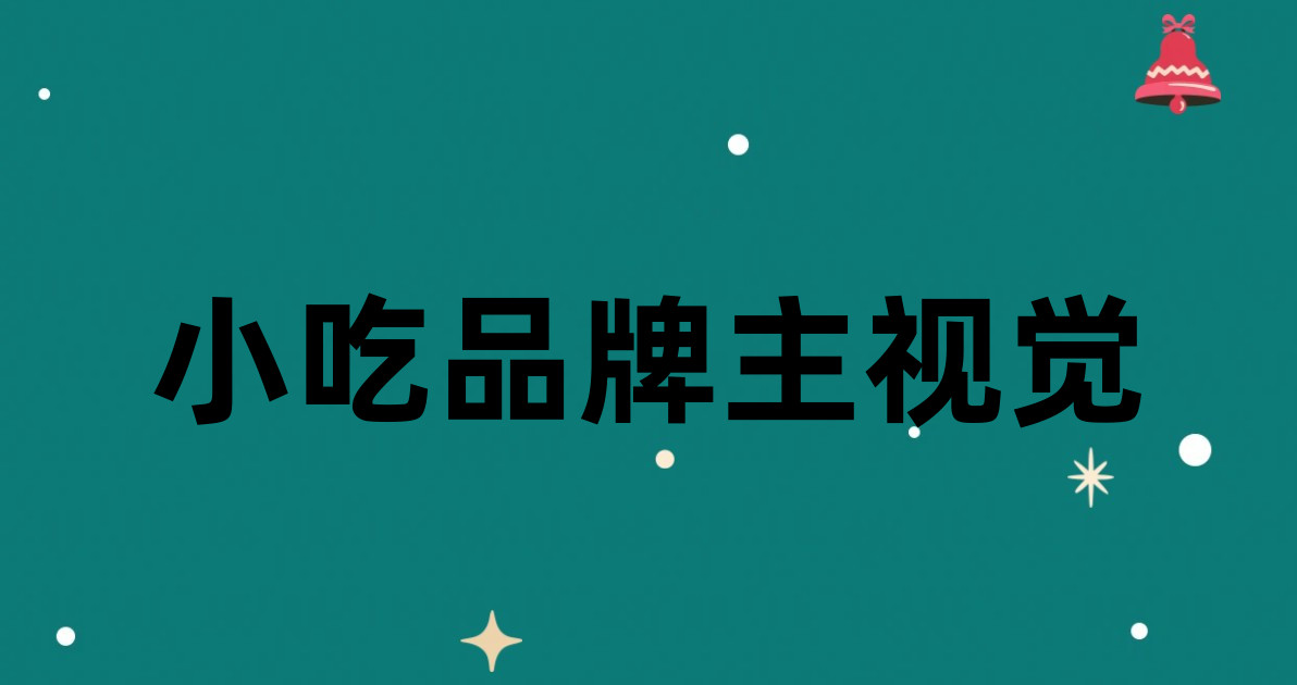 小吃品牌主视觉