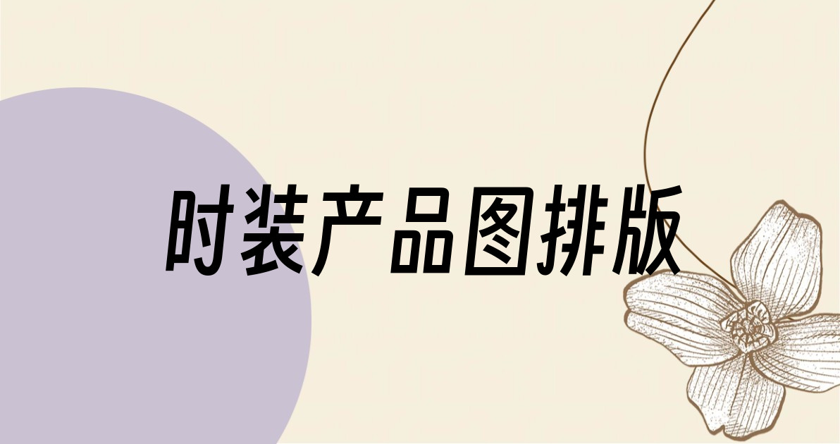 时装产品图排版