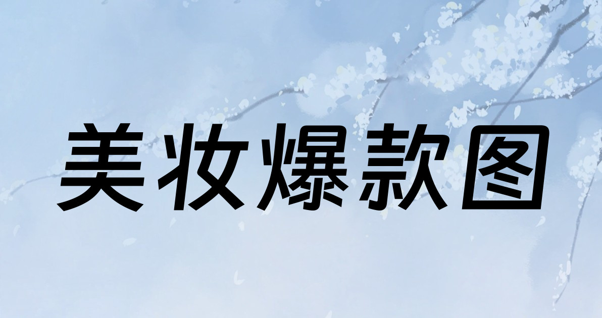 美妆爆款图