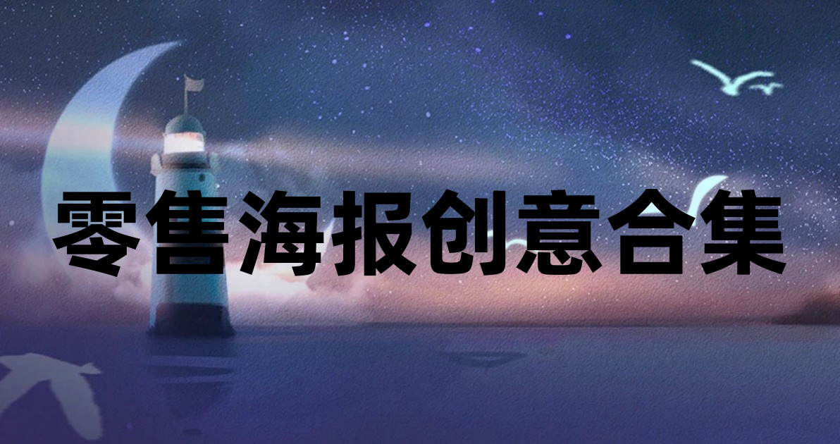 零售海报创意合集