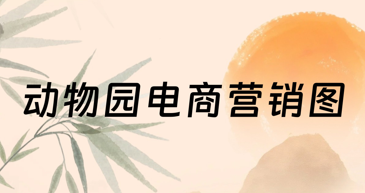 动物园电商营销图
