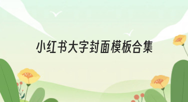小红书大字封面模板合集，一键套用，让你的笔记封面瞬间吸睛！