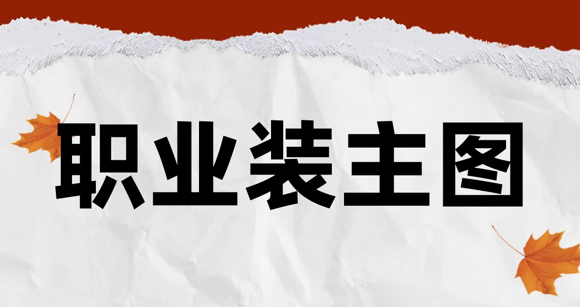 职业装主图