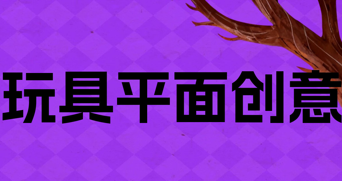 玩具平面创意