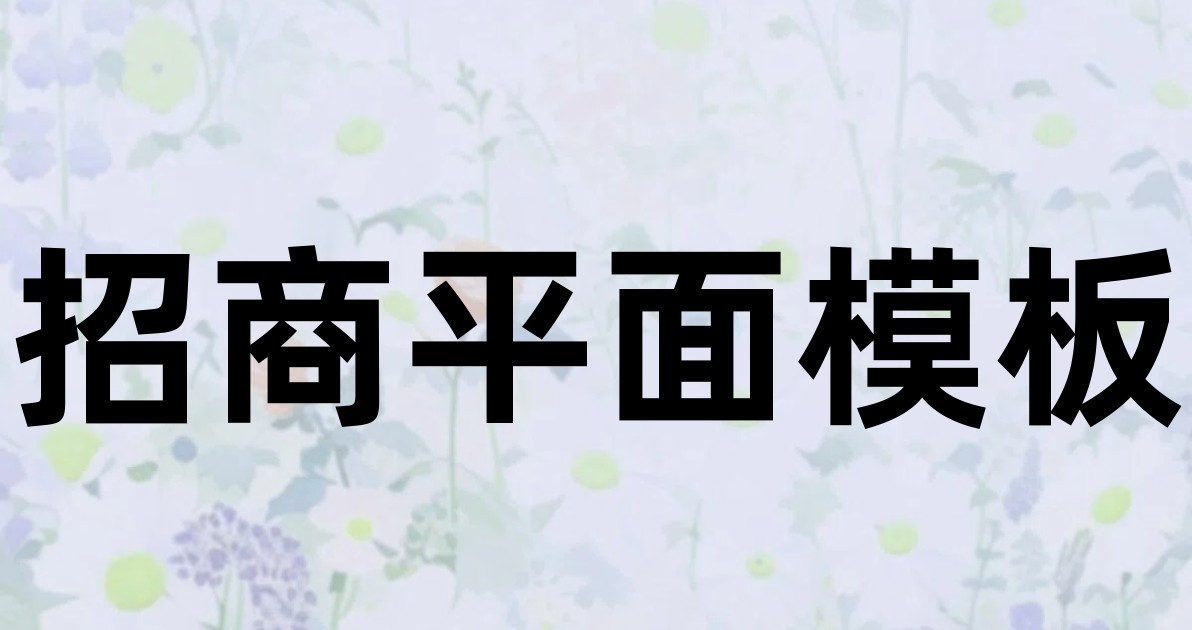 招商平面模板