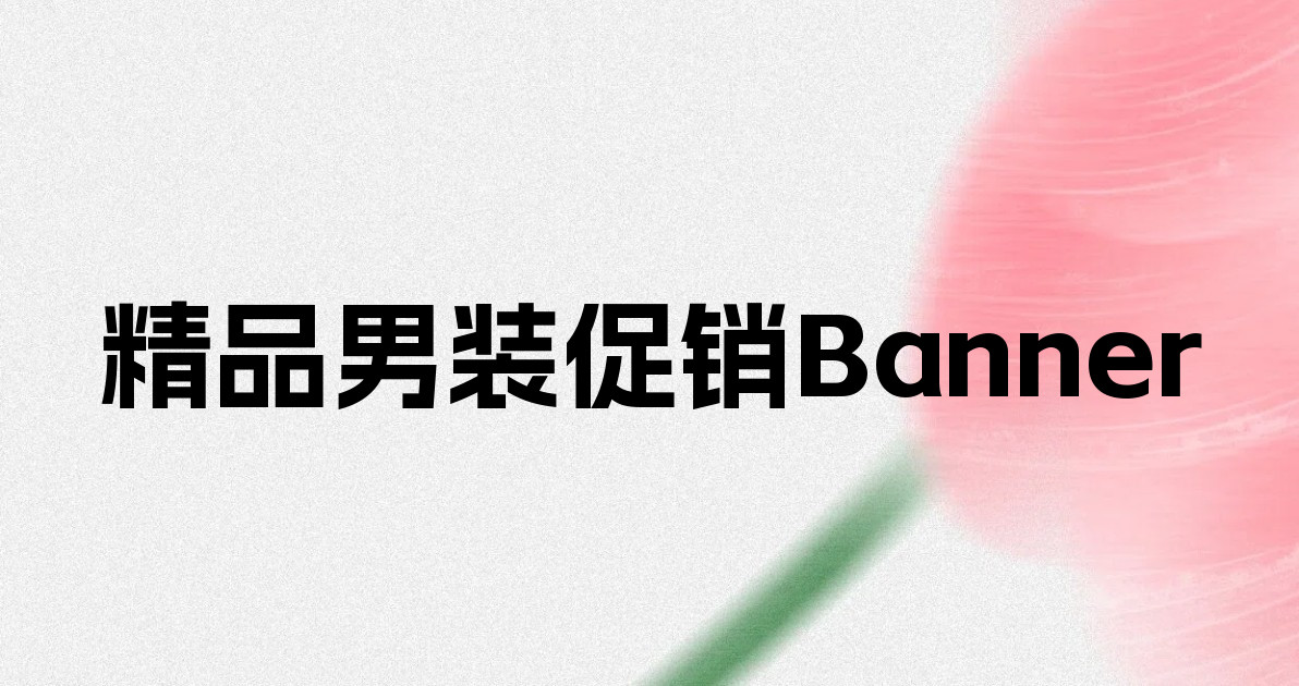 精品男装促销Banner