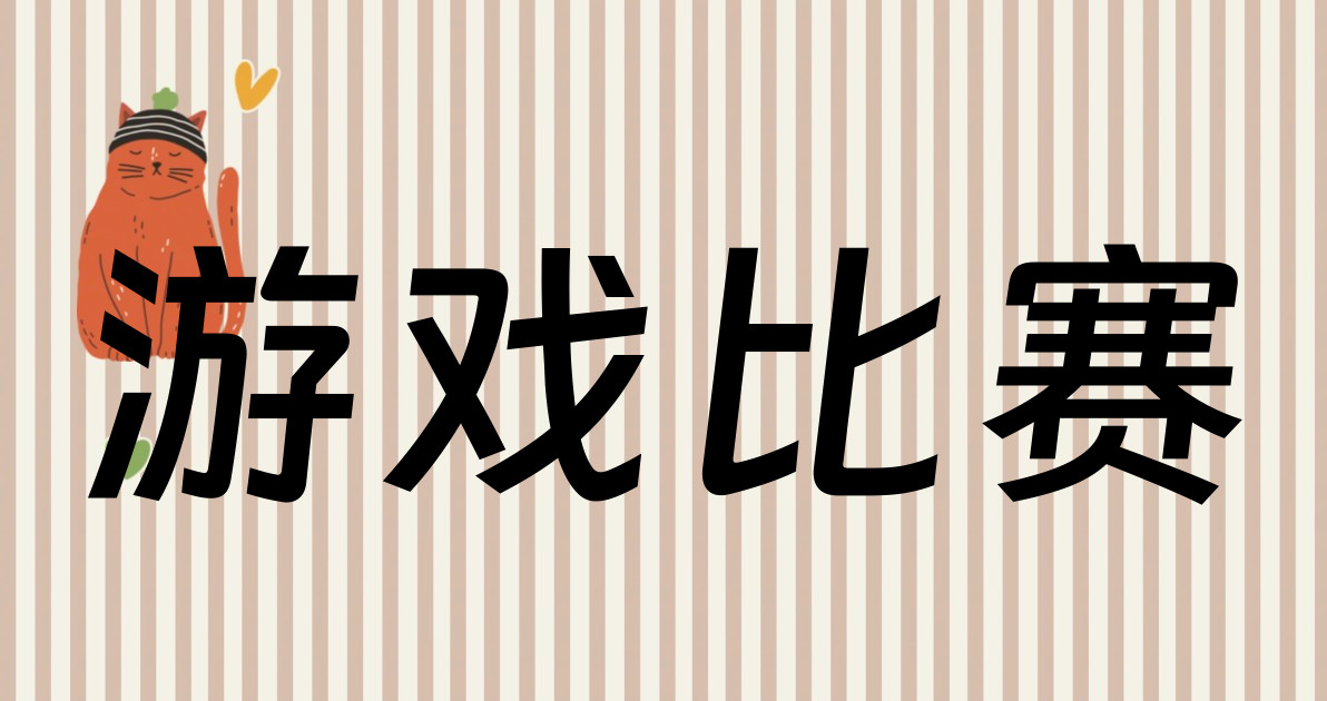 游戏比赛