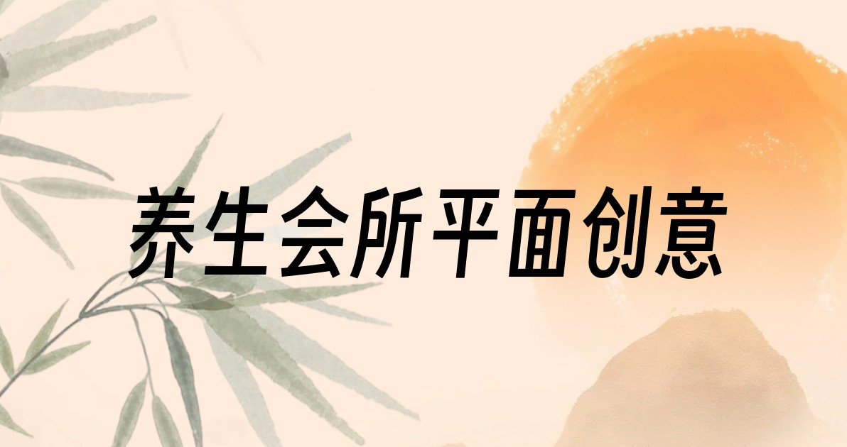 养生会所平面创意