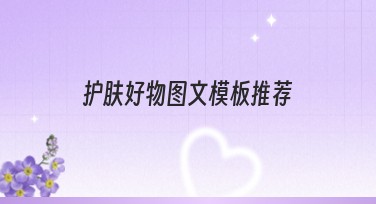 护肤好物图文模板推荐，为你的设计添精彩