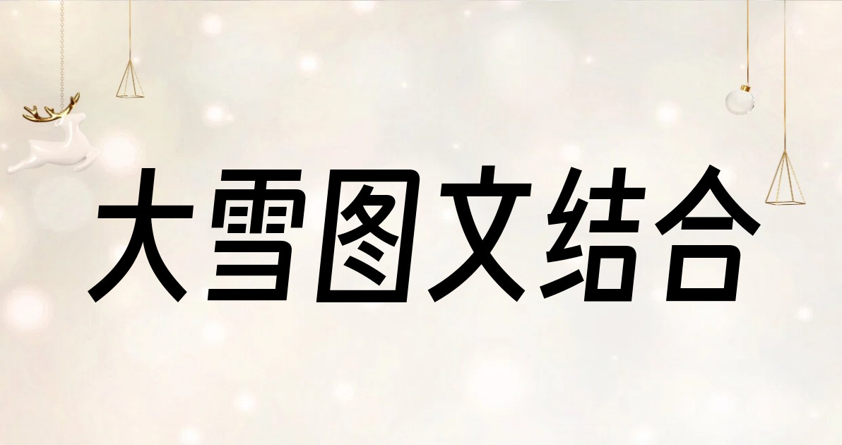 大雪图文结合