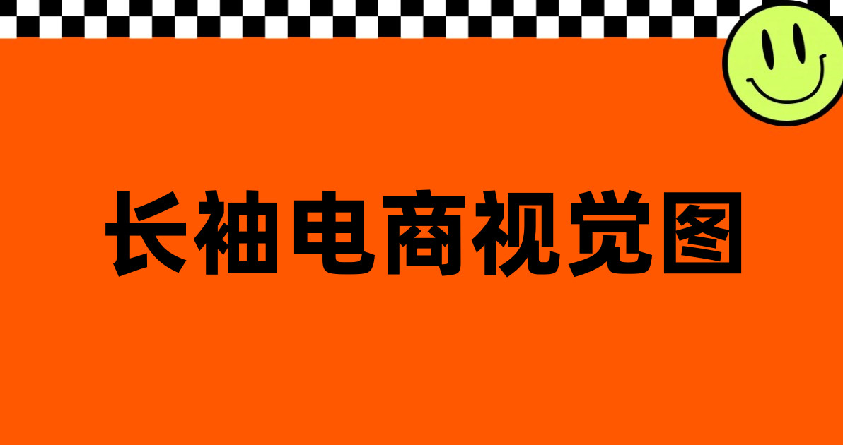 长袖电商视觉图