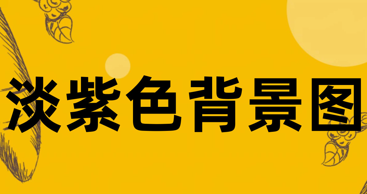 淡紫色背景图