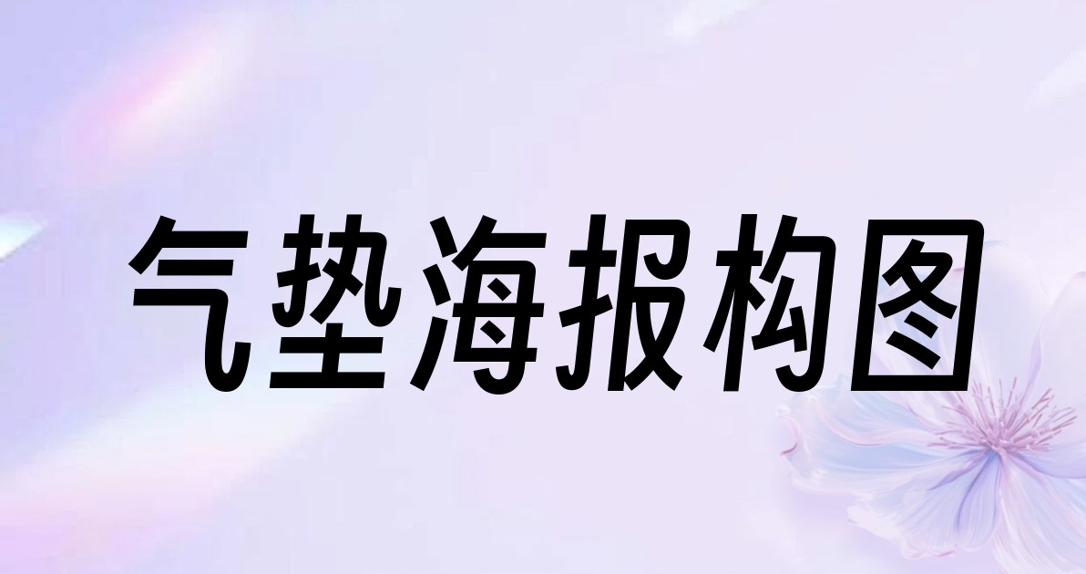 气垫海报构图