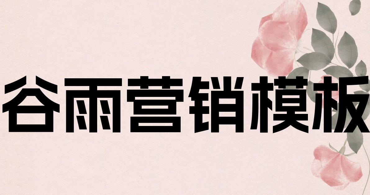 谷雨营销模板