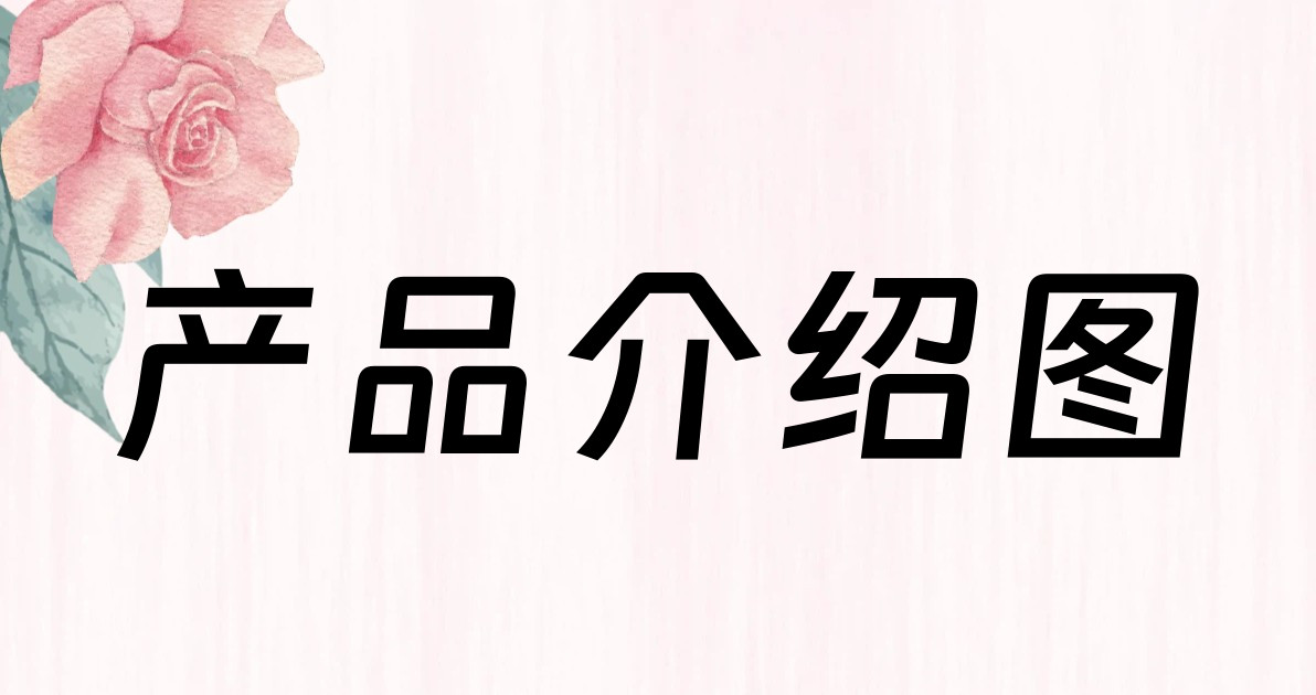 产品介绍图