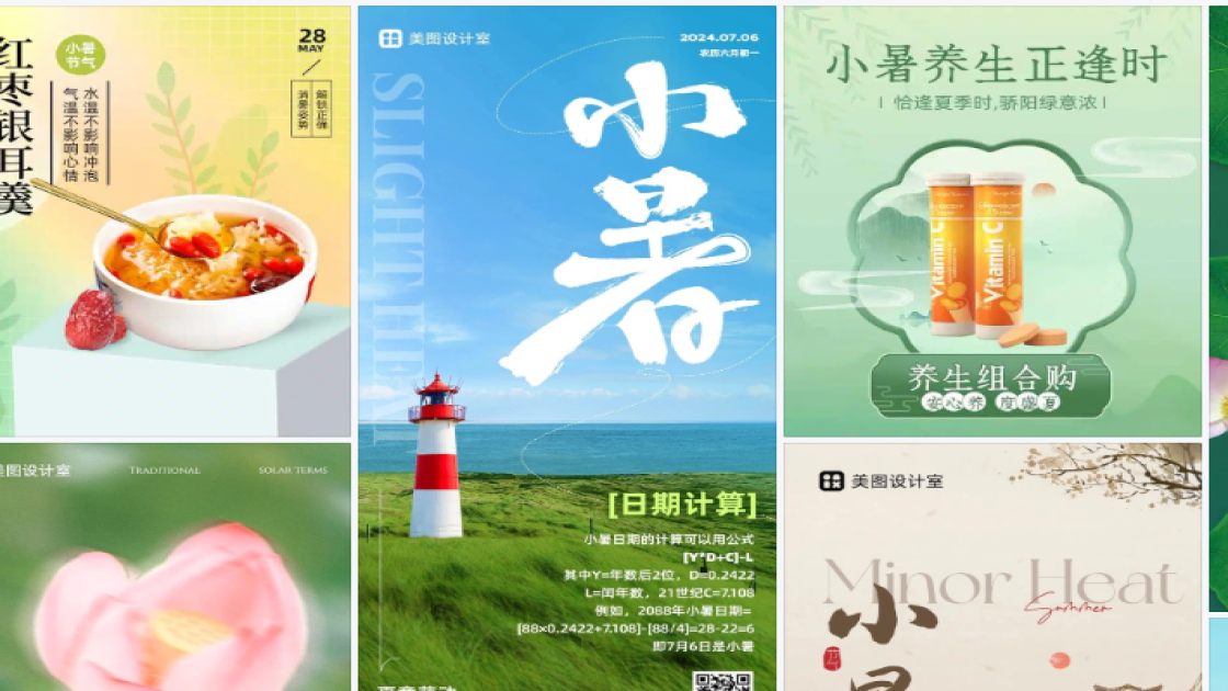 小暑电商版式