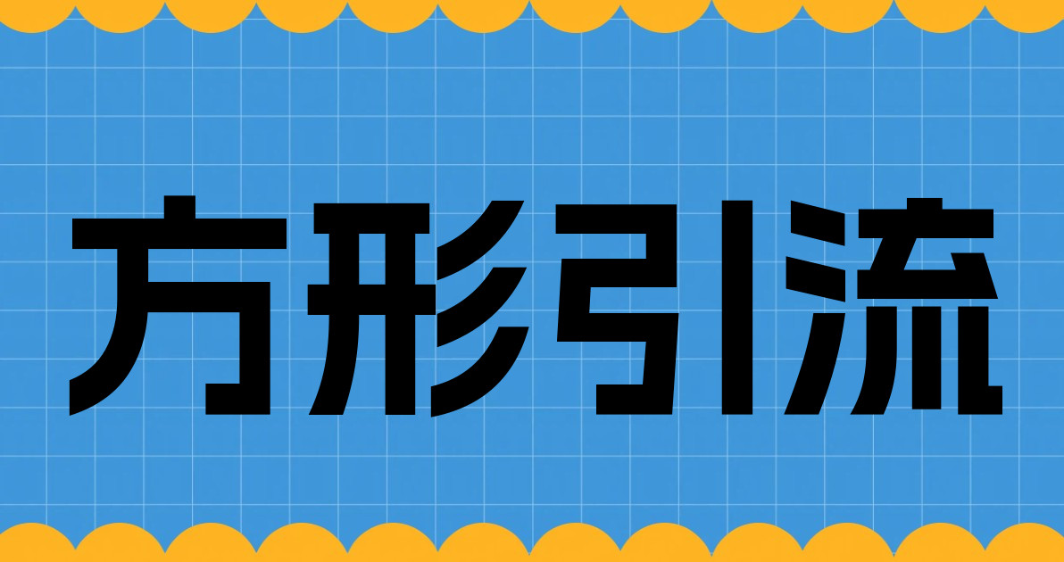 方形引流