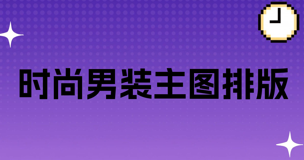 时尚男装主图排版