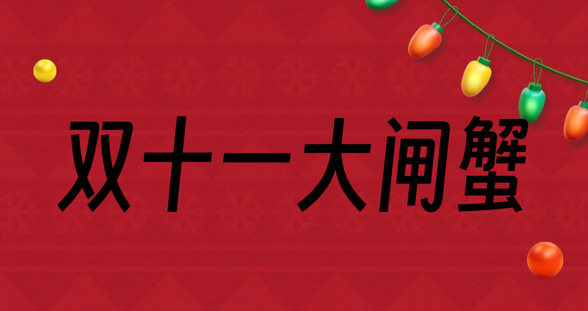 双十一大闸蟹