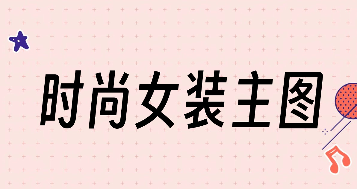 时尚女装主图