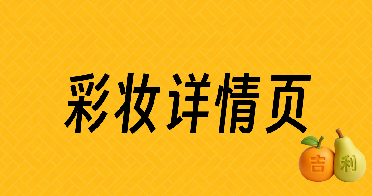 彩妆详情页