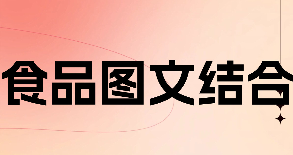 食品图文结合